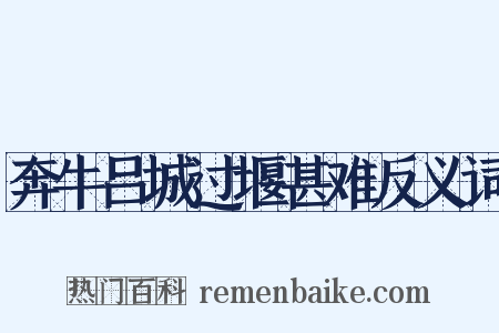 奔牛吕城过堰甚难反义词是什么意思的图片